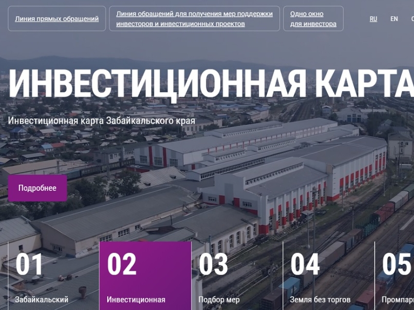 ​Новый инвестиционный портал Забайкалья презентуют в Чите в офлайн-формате 